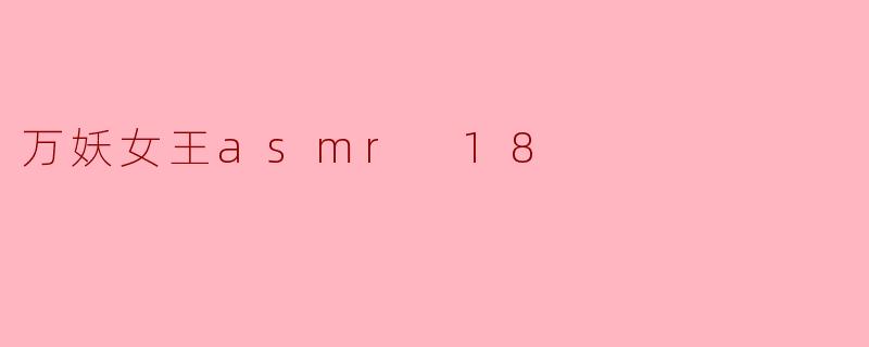 万妖女王asmr 18